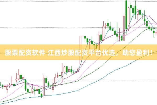 股票配资软件 江西炒股配资平台优选，助您盈利！
