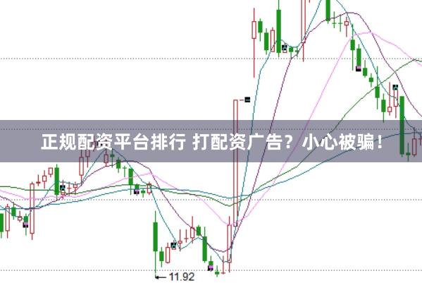 正规配资平台排行 打配资广告？小心被骗！