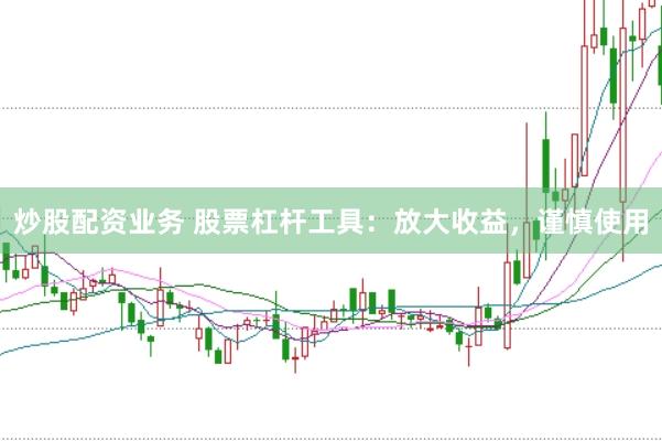 炒股配资业务 股票杠杆工具：放大收益，谨慎使用