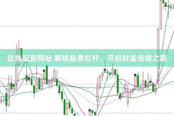 在线配资网站 解锁股票杠杆，开启财富倍增之路