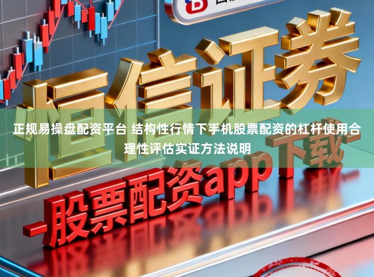 正规易操盘配资平台 结构性行情下手机股票配资的杠杆使用合理性评估实证方法说明