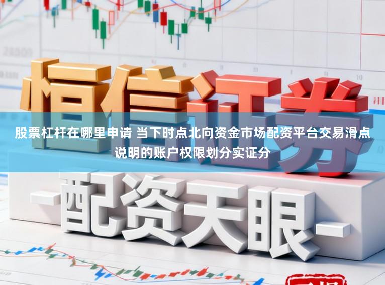 股票杠杆在哪里申请 当下时点北向资金市场配资平台交易滑点说明的账户权限划分实证分