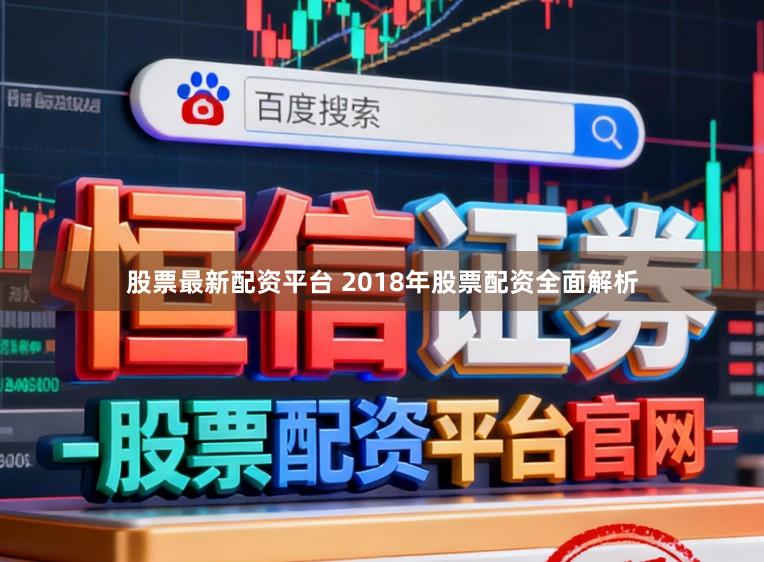 股票最新配资平台 2018年股票配资全面解析
