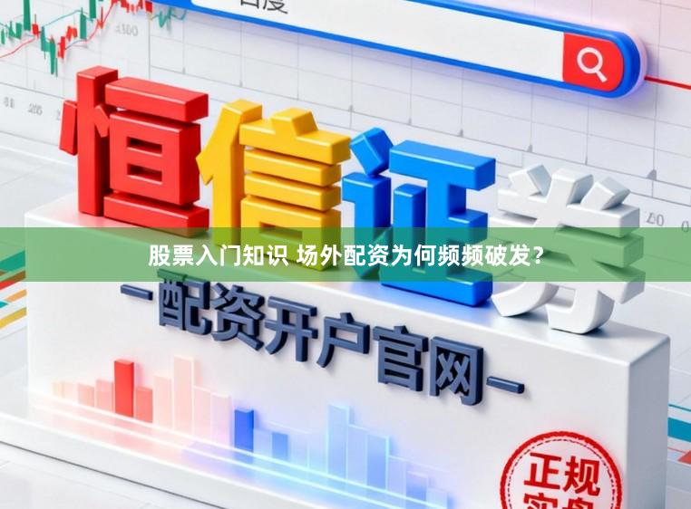 股票入门知识 场外配资为何频频破发？