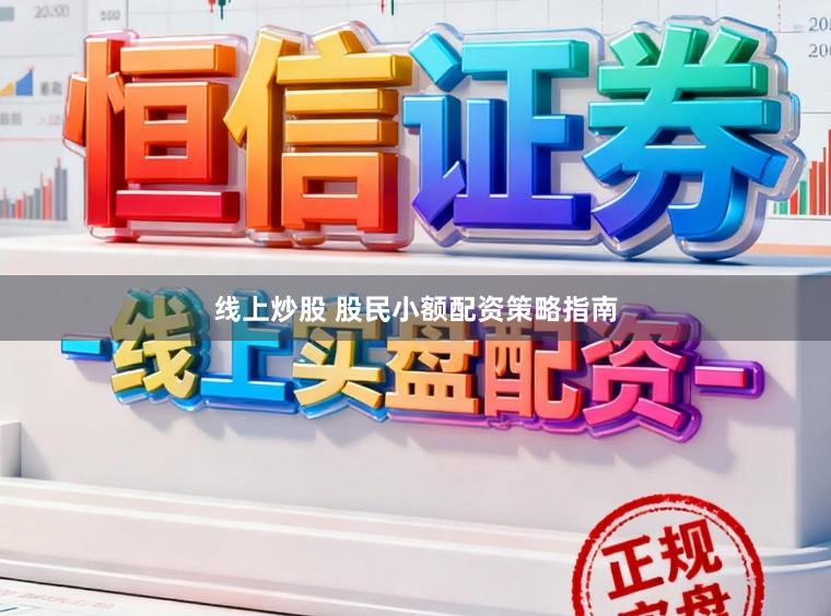 线上炒股 股民小额配资策略指南
