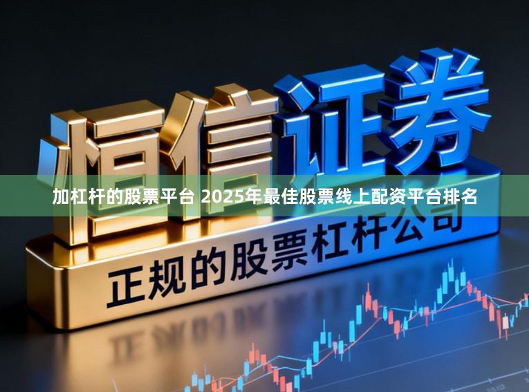 加杠杆的股票平台 2025年最佳股票线上配资平台排名