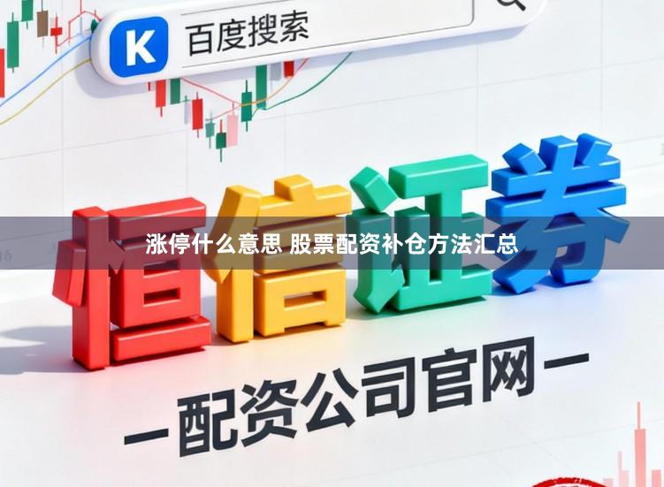 涨停什么意思 股票配资补仓方法汇总
