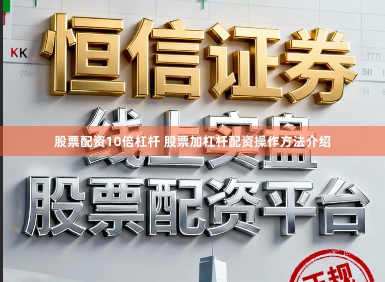 股票配资10倍杠杆 股票加杠杆配资操作方法介绍