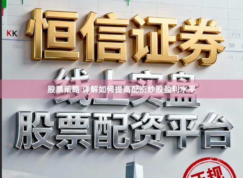 股票策略 详解如何提高配资炒股盈利水平