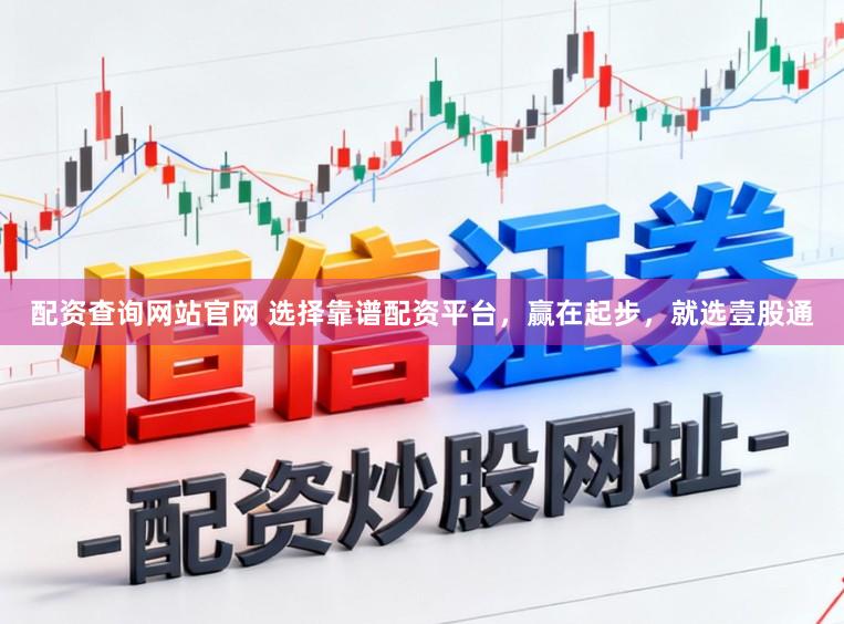 配资查询网站官网 选择靠谱配资平台，赢在起步，就选壹股通
