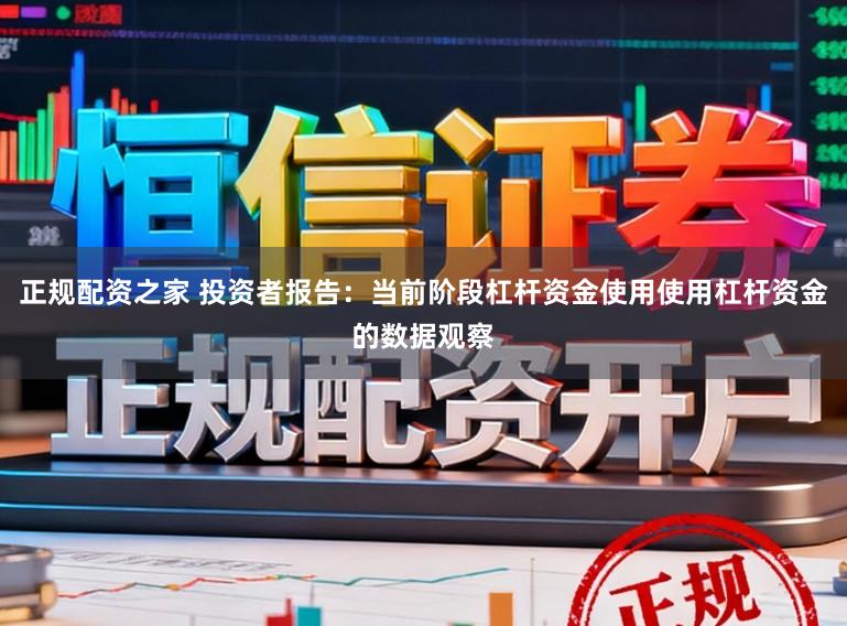 正规配资之家 投资者报告：当前阶段杠杆资金使用使用杠杆资金的数据观察