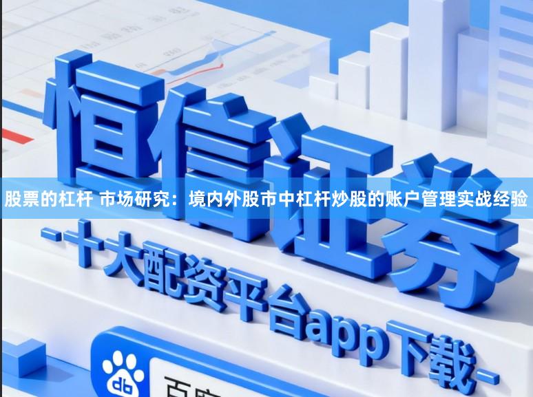 股票的杠杆 市场研究:境内外股市中杠杆炒股的账户管理实战经验