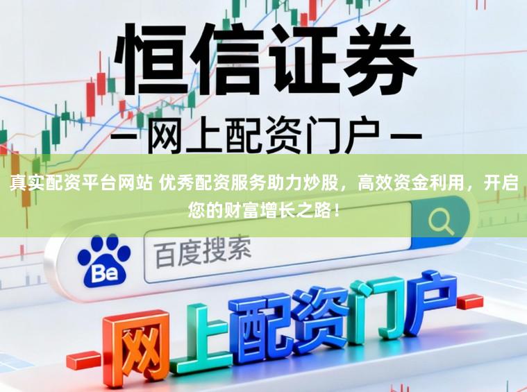 真实配资平台网站 优秀配资服务助力炒股,高效资金利用,开启您的财富增长之路!