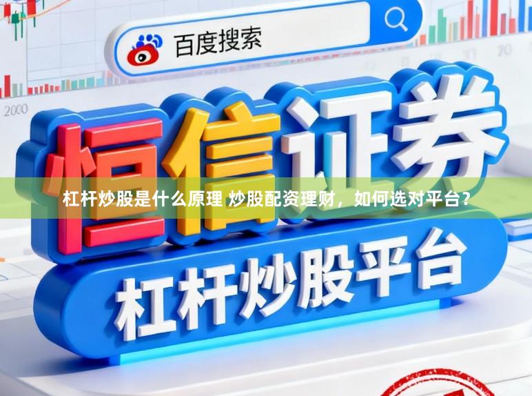 杠杆炒股是什么原理 炒股配资理财，如何选对平台？