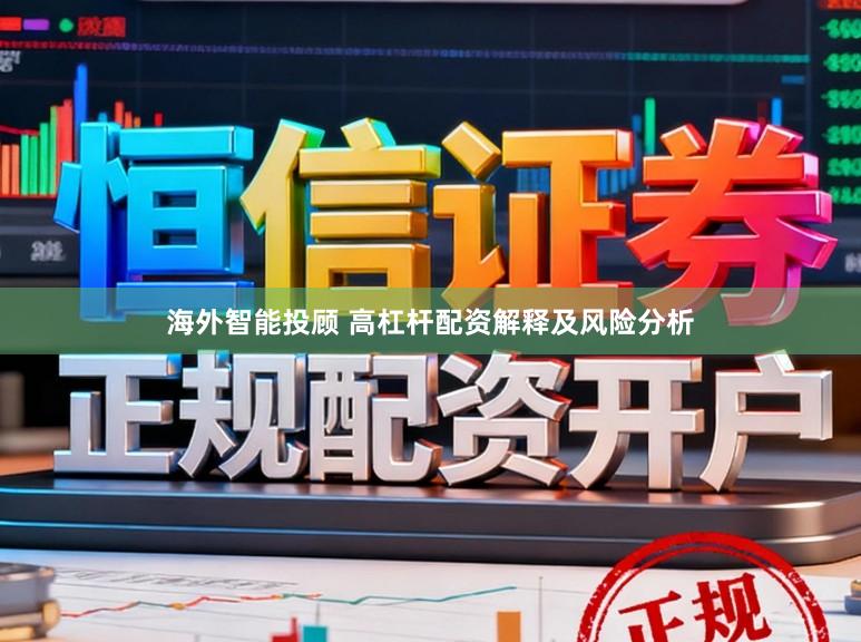 海外智能投顾 高杠杆配资解释及风险分析