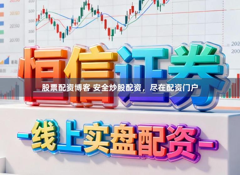 股票配资博客 安全炒股配资，尽在配资门户